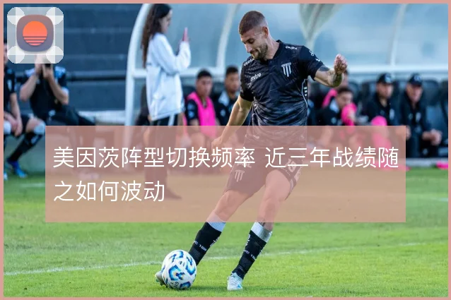 美因茨阵型切换频率 近三年战绩随之如何波动