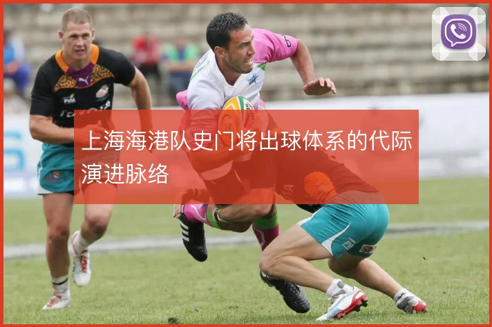 上海海港队史门将出球体系的代际演进脉络