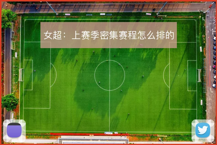 女超：上赛季密集赛程怎么排的