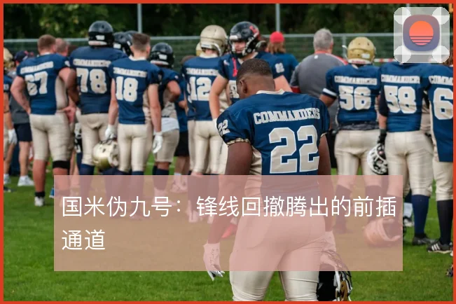 国米伪九号：锋线回撤腾出的前插通道