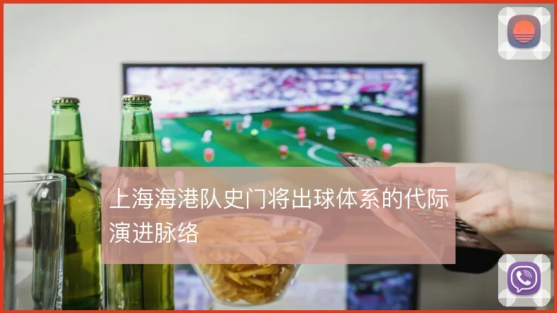 上海海港队史门将出球体系的代际演进脉络