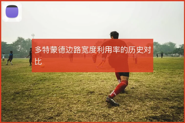 多特蒙德边路宽度利用率的历史对比